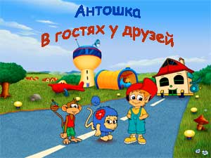Антошка. В гостях у друзей