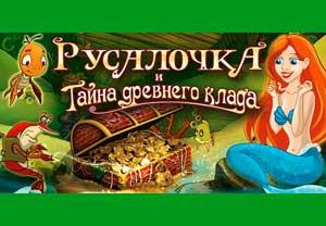 Русалочка и тайна древнего клада